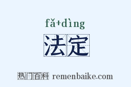 法定是什么意思的图片